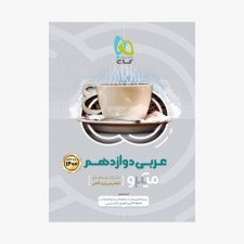  عربی دوازدهم ویژه کنکور1400 - میکرو طبقه بندی	